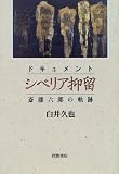 ドキュメントシベリア抑留: 斎藤六郎の軌跡