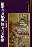 描かれる地獄 語られる地獄 (三弥井民俗選書)