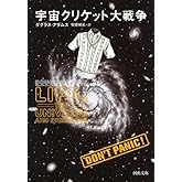 宇宙クリケット大戦争