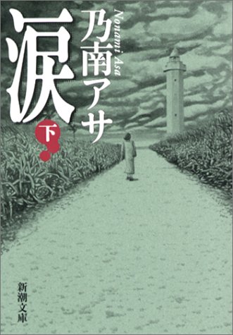 乃南アサ:涙 下巻 新潮文庫 の 9-16