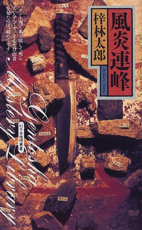 風炎連峰 (幻冬舎ノベルス―幻冬舎推理叢書)
