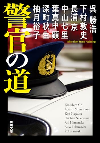 呉勝浩:警官の道 (角川文庫)