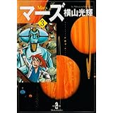 マーズ 3 (秋田文庫 7-29)