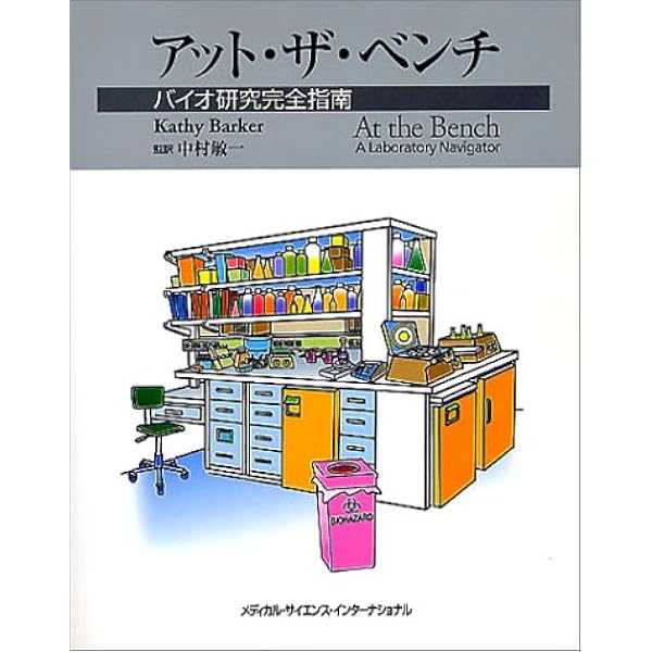 Amazon.co.jp: アット・ザ・ベンチ: バイオ研究完全指南 (アップデート