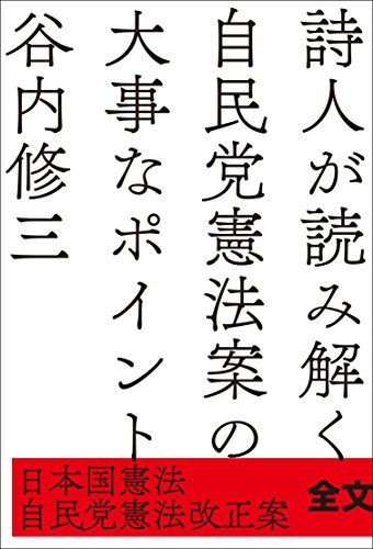 詩人が読み解く自民党憲法案の大事なポイント 日本国憲法/自民党憲法改正案   全文掲載 詩人が読み解く自民党憲法案の大事なポイント 日本国憲法/自民党憲法改正案   全文掲載