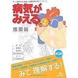 病気がみえる vol.2 循環器―Medical Disease:An Illustrated Reference