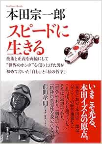 スピードに生きる 本田 宗一郎 本 通販 Amazon