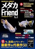 メダカFriend (ブティック・ムックno.1815)