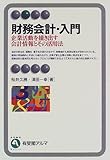 財務会計・入門―企業活動を描き出す会計情報とその活用法 (有斐閣アルマ)