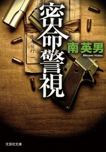 【文庫】 密命警視 (文芸社文庫)