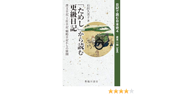 ためし から読む更級日記 漢文日記 土佐日記 蜻蛉日記からの展開 日記で読む日本史 石川 久美子 本 通販 Amazon