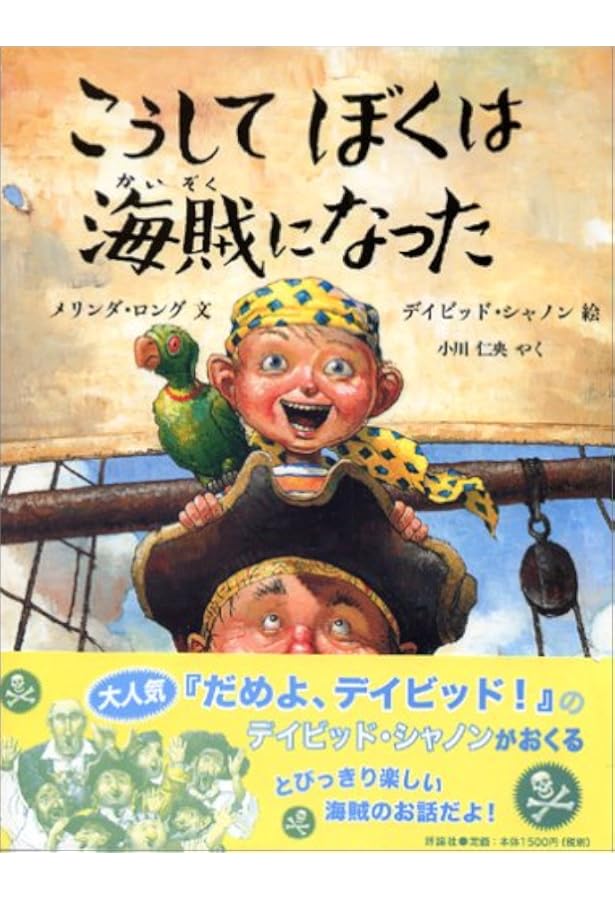 Amazon.co.jp: ジャック船長とちびっこかいぞく : ピーター ベントリー