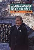 台湾からの手紙―霧社事件・サヨンの旅から (母と子でみる)