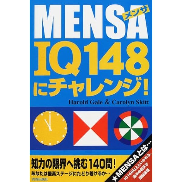 Mensa メンサ Iq148にチャレンジ ゲール ハロルド スキット キャロリン Gale Harold Skitt Carolyn 本 通販 Amazon