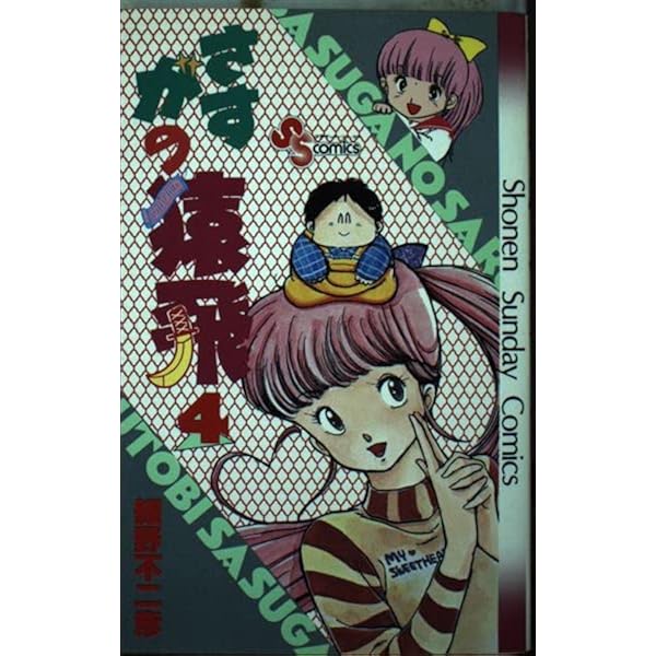 さすがの猿飛(5) (少年サンデーコミックス) | 細野 不二彦 |本 | 通販