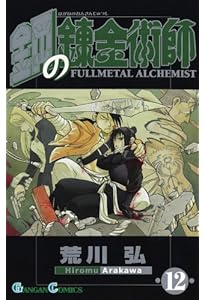 【英語/洋書】鋼の錬金術師　荒川弘　11冊セット　漫画　[32] Amazon.co.jp: 鋼の錬金術師(11) (ガンガンコミックス) : 荒川弘: 本