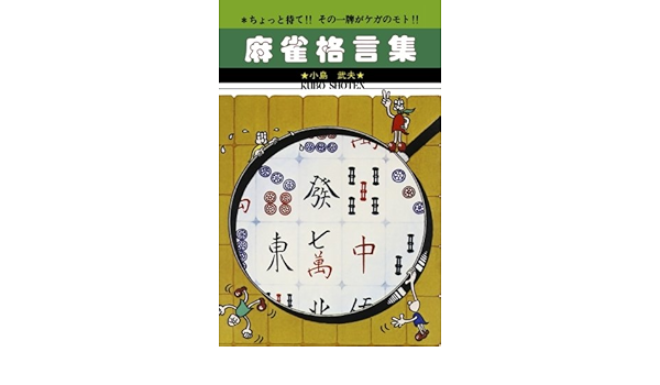 麻雀格言集 ちょっと待て その一牌がケガのモト 小島武夫 本 通販 Amazon