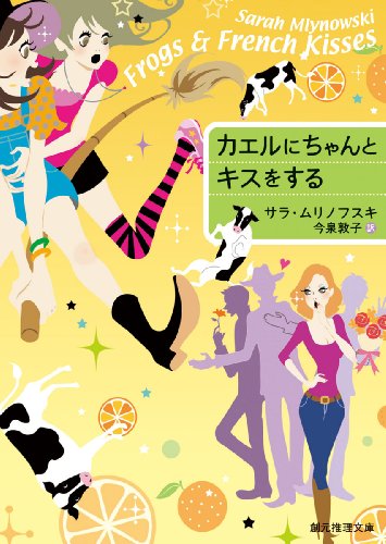 サラ・ムリノフスキ:カエルにちゃんとキスをする (創元推理文庫)