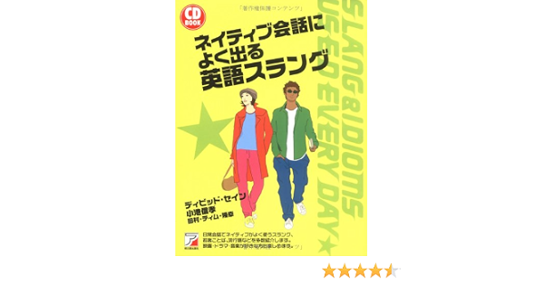 Cdbネイティブ会話によく出る英語スラング アスカカルチャー ディビッド セイン 田村 ティム 隆幸 小池 信孝 本 通販 Amazon
