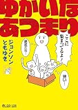 ゆかいなあつまり (マイクロマガジン・コミックス)