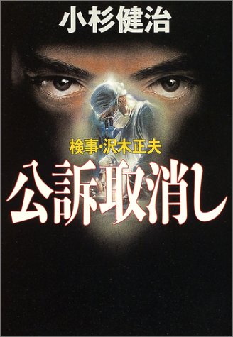 検事・沢木正夫 公訴取消し