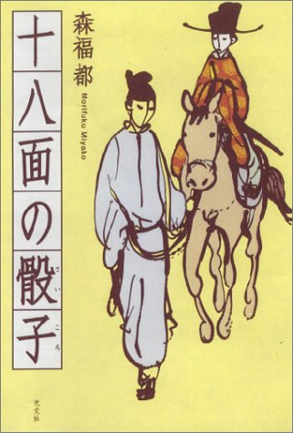 森福都:十八面の骰子