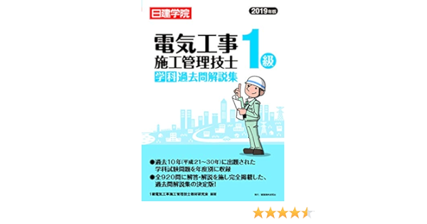 1級電気工事施工管理技士 学科過去問解説集 1級電気工事施工管理技士教材研究会 本 通販 Amazon
