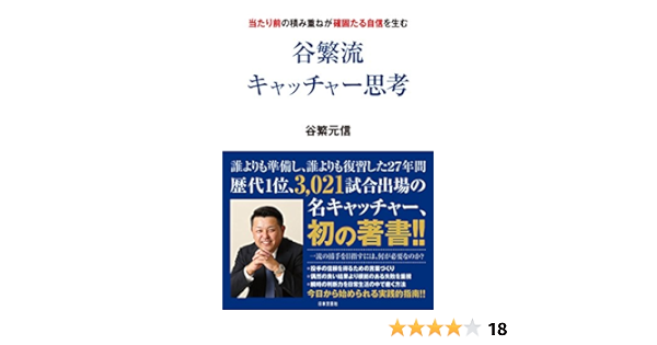 谷繁流 キャッチャー思考 谷繁元信 スポーツ Kindleストア Amazon