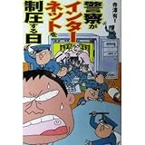 警察がインターネットを制圧する日 (オルタブックス)