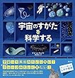 宇宙のすがたを科学する