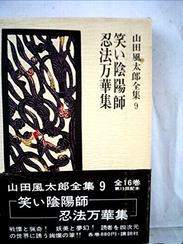 山田風太郎:山田風太郎全集〈9〉笑い陰陽師,忍法万華集 (1972年)