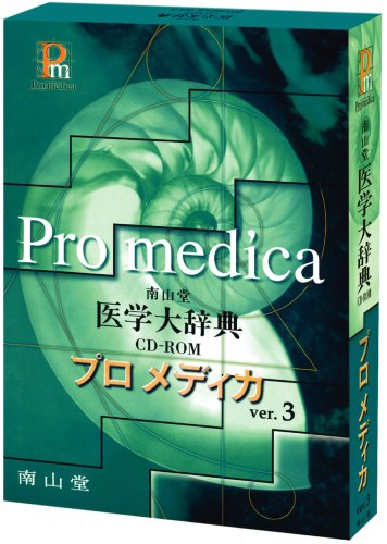 南山堂医学大辞典CD-ROMプロメディカ Ver.3 南山堂医学大辞典CD-ROMプロメディカ Ver.3
