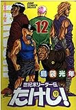 世紀末リーダー伝たけし!ワイド判 12 (ジャンプコミックス デラックス)