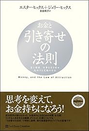 お金と引き寄せの法則 富と健康、仕事を引き寄せ成功する究極の方法 (引き寄せの法則シリーズ)