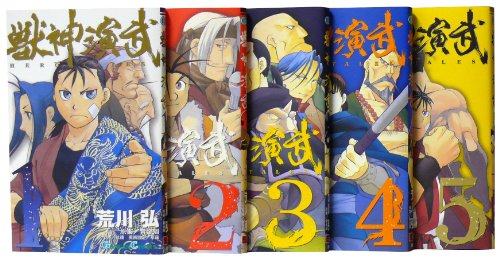 『獣神演武』5巻