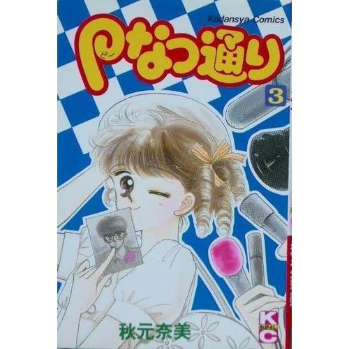 『Pなつ通り』3巻