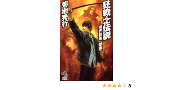 狂戦士伝説 魔界都市 新宿 菊地秀行 末弥純 小説 文芸 Kindleストア Amazon