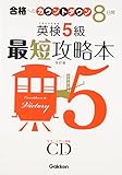 英検5級最短攻略本 改訂版