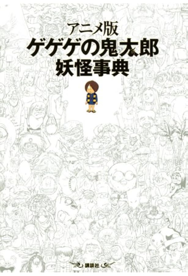 Amazon.co.jp: アニメ版 ゲゲゲの鬼太郎 完全読本 : 1週間編集部