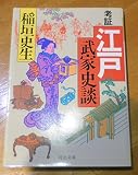 考証江戸武家史談 (河出文庫 い 4-1)