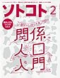 SOTOKOTO (ソトコト)2018年2月号[関係人口入門]