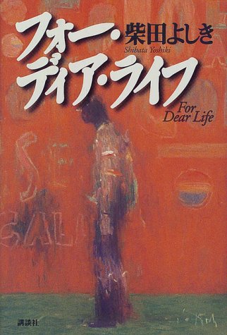 フォー・ディア・ライフ