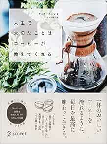 人生で大切なことはコーヒーが教えてくれる テレサ チャン 佐々木 雅子 本 通販 Amazon