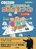 教材・教具を活用した算数授業づくりアイデア集 (hito*yume book) 教材・教具を活用した算数授業づくりアイデア集 (hito*yume book)