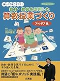 教材・教具を活用した算数授業づくりアイデア集 (hito*yume book)