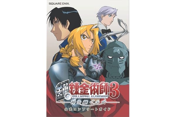 Ps2 鋼の錬金術師3 神を継ぐ少女 公式コンプリートガイド ゲームガイド スクウェア エニックス 本 通販 Amazon