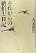 それからの納棺夫日記 それからの納棺夫日記