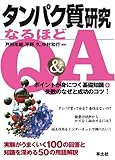 タンパク質研究なるほどQ&A―ポイントが身につく基礎知識+失敗のなぜと成功のコツ!