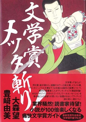 文学賞メッタ斬り！
