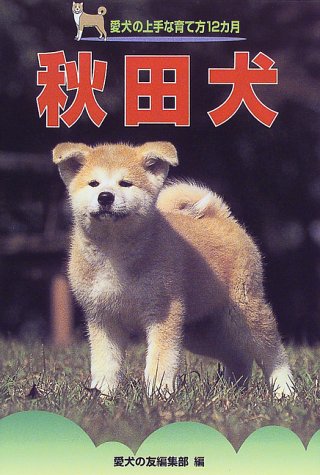 秋田犬 (愛犬の上手な育て方12カ月)